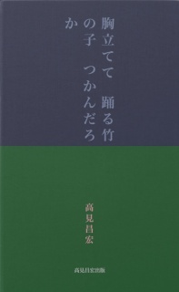 胸立てて　踊る竹の子　つかんだろか