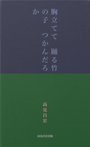 胸立てて　踊る竹の子　つかんだろか