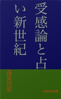 受感論と占い新世紀