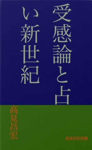 受感論と占い新世紀
