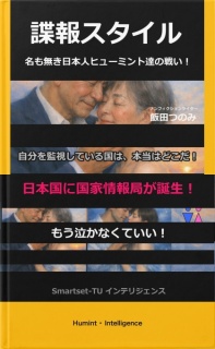 諜報スタイル