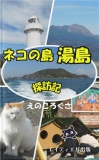 ネコの島 湯島探訪記