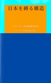 日本を縛る構造