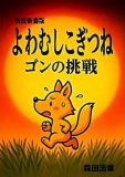 改訂新書版・ゴンの挑戦