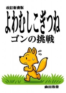 改訂新書版・ゴンの挑戦