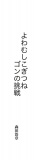 改訂新書版・よわむしこぎつねゴンの挑戦