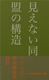 見えない同盟の構造