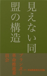 見えない同盟の構造