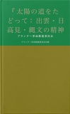 『太陽の道をたどって：出雲・日高見・縄文の精神史』