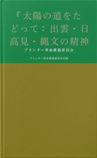 『太陽の道をたどって：出雲・日高見・縄文の精神史』