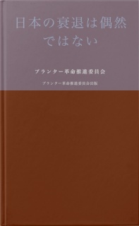 日本の衰退は偶然では無い