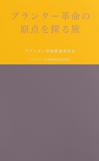 プランター革命の原点を探る旅