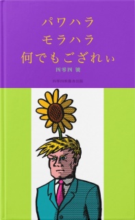 パワハラ、モラハラ、何でもござれぃ