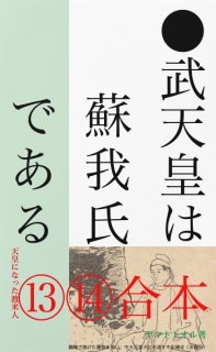 ●武天皇は蘇我氏である──［天皇になった渡来人⑬⑭］合本