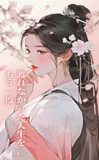 渡れなかった人生を、もう一度