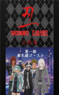 忍　SHINOBI【追憶】　必殺篇　第一部　摩天楼ゴースト