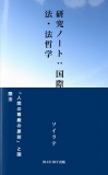 研究ノート：国際法・法哲学
