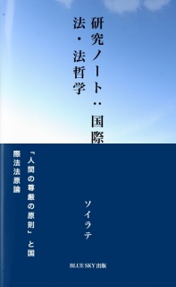 研究ノート：国際法・法哲学