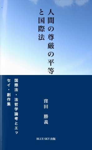 人間の尊厳の平等と国際法