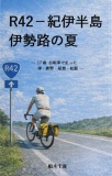 R42‐紀伊半島、伊勢路の夏