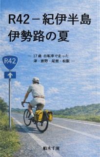 R42‐紀伊半島、伊勢路の夏