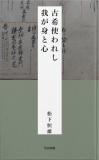 古希使われし我が身と心