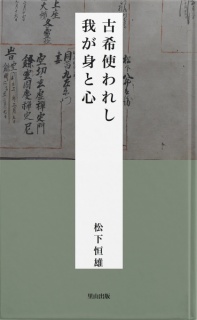古希使われし我が身と心