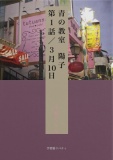 青の教室　陽子　第１話／３月10日