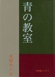 青の教室