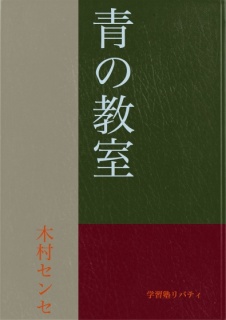 青の教室