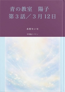 青の教室　陽子　第３話／３月12日