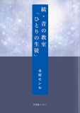 続・青の教室 「ひとりの生徒」
