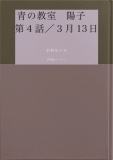 青の教室　陽子　第４話／３月13日
