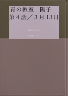青の教室　陽子　第４話／３月13日
