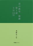 青の教室　俊雄　第１話／３月14日　