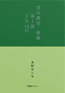 青の教室　俊雄　第１話／３月14日　