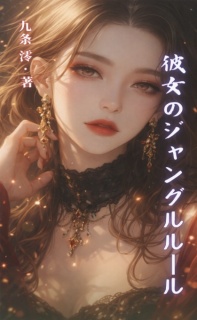 彼女のジャングルルール