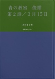 青の教室　俊雄　第２話／３月15日