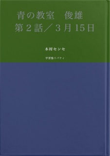 青の教室　俊雄　第２話／３月15日