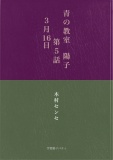 青の教室　陽子　第５話／３月16日