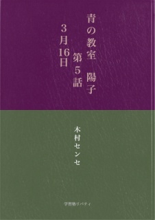 青の教室　陽子　第５話／３月16日