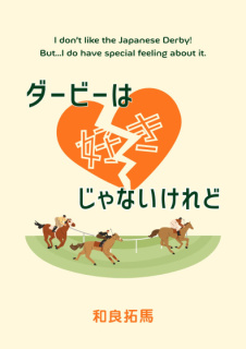 ダービーは好きじゃないけれど【小説版】