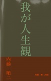 我が人生観
