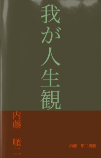 我が人生観