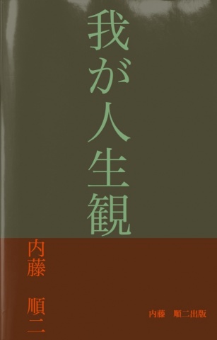 我が人生観