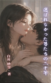 選ばれなかった男たちの二十年