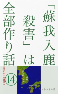 「蘇我入鹿殺害」は全部作り話──［天皇になった渡来人⑭］