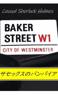 新訳シャーロックホームズ　「サセックスのバンパイア」