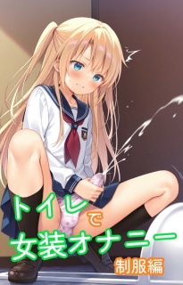 トイレで女装オナニー　制服編