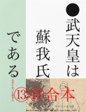 ●武天皇は蘇我氏である──［天皇になった渡来人⑬⑭］合本
